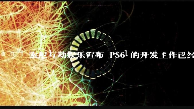 索尼互动娱乐宣布 PS6 的开发工作已经全面启动，你会如何期待索尼的下一代游戏主机呢？